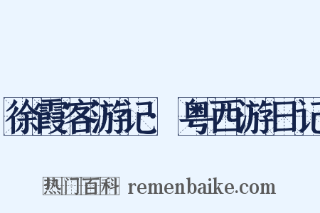 徐霞客游记·粤西游日记是什么意思的图片
